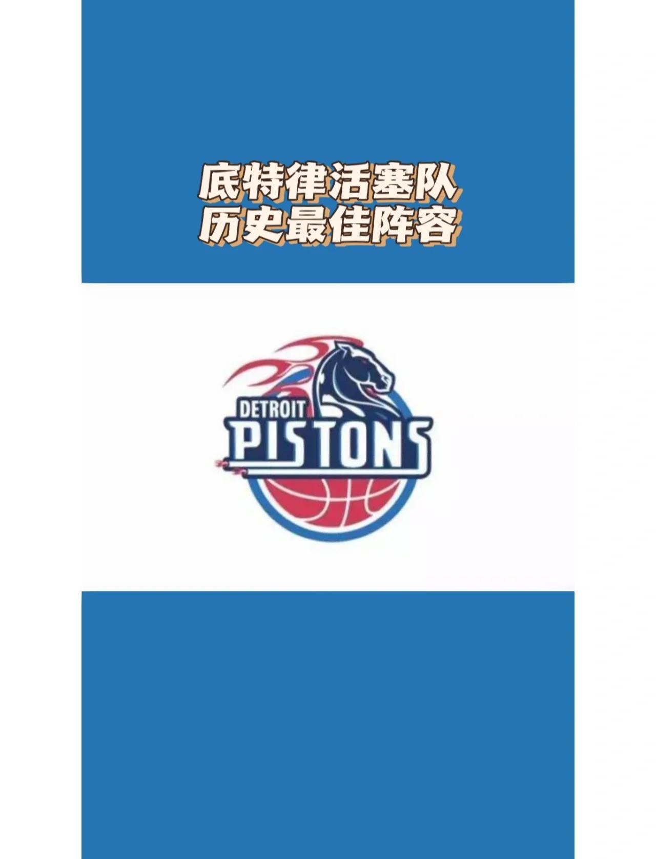 包含里程碑夜底特律活塞官宣签约，NBA季后赛清晨刷纪录，质疑声仍在，更衣室氛围转暖的词条